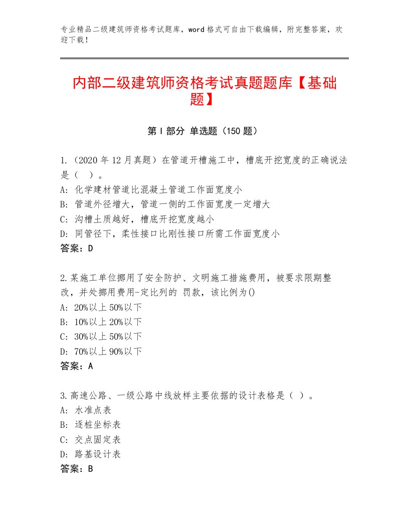 2023年二级建筑师资格考试精品题库带答案（轻巧夺冠）