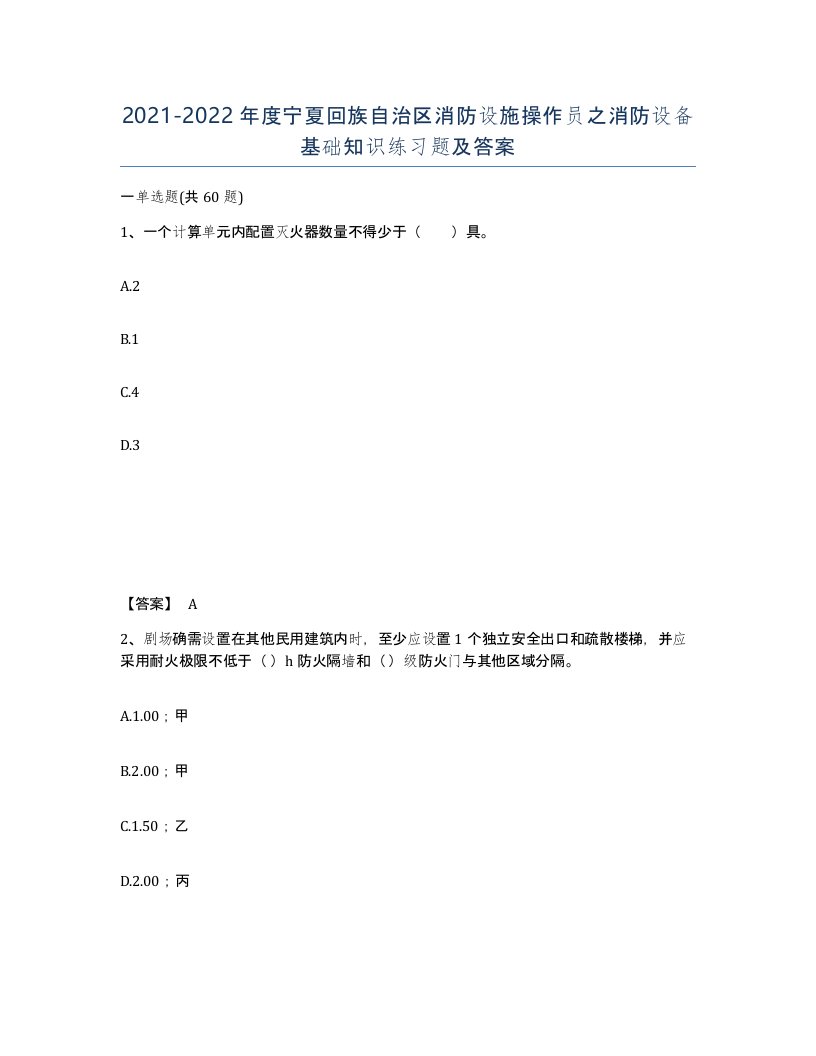 2021-2022年度宁夏回族自治区消防设施操作员之消防设备基础知识练习题及答案