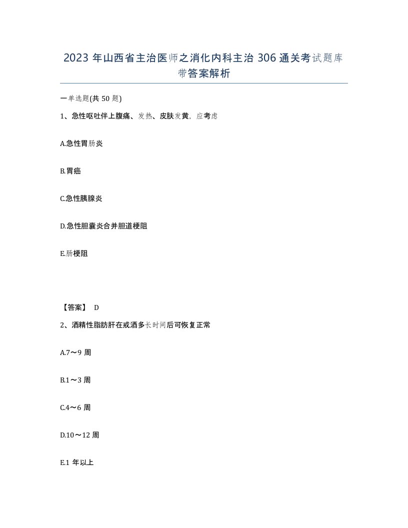 2023年山西省主治医师之消化内科主治306通关考试题库带答案解析