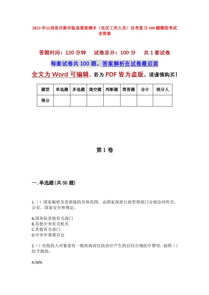 2023年山西省吕梁市临县雷家碛乡社区工作人员自考复习100题模拟考试含答案