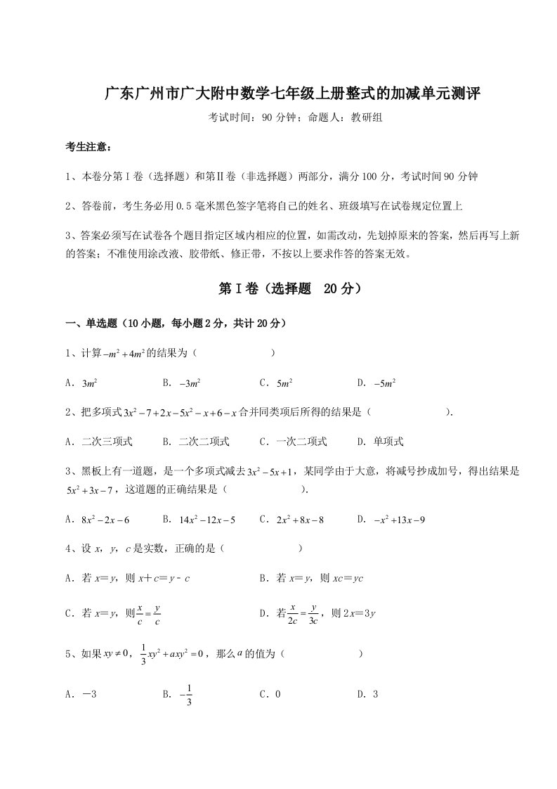 第二次月考滚动检测卷-广东广州市广大附中数学七年级上册整式的加减单元测评试题（含答案及解析）