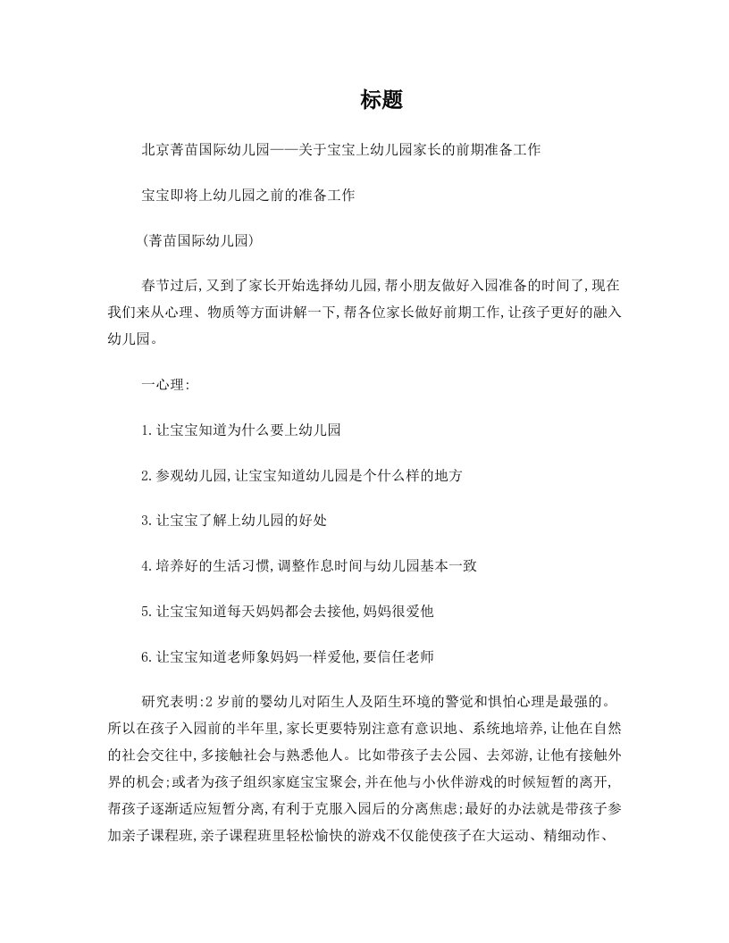 北京菁苗国际幼儿园——关于宝宝上幼儿园家长的前期准备工作