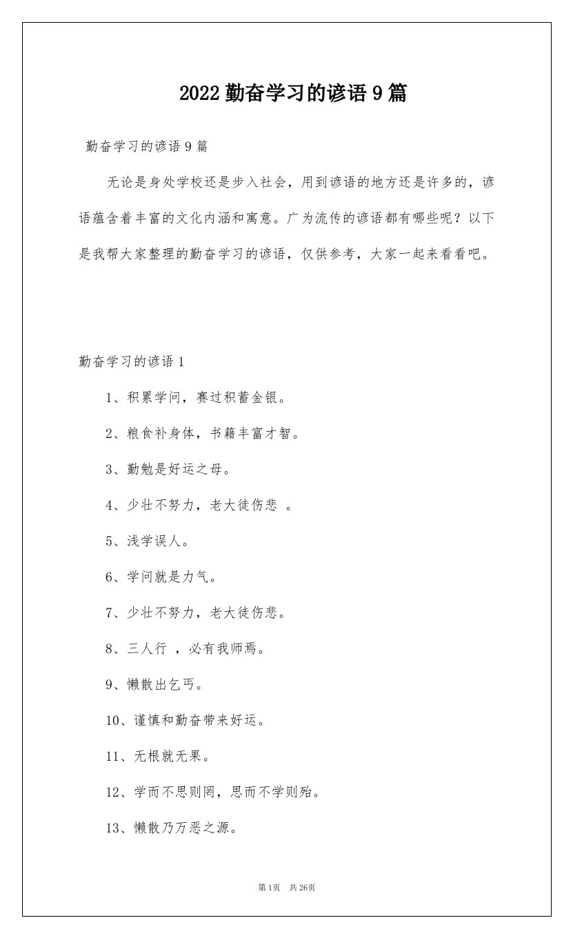 2022勤奋学习的谚语9篇