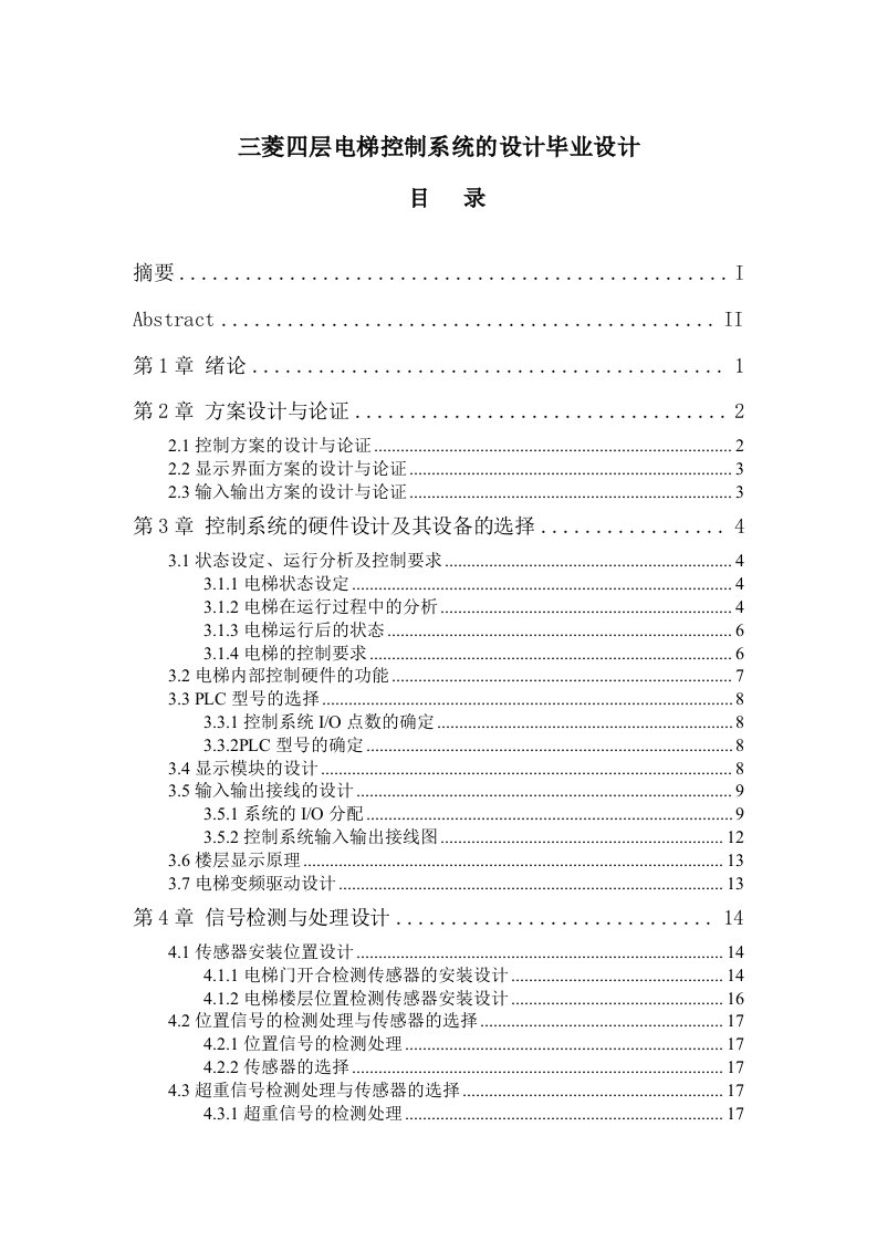 三菱四层电梯控制系统的设计毕业设计