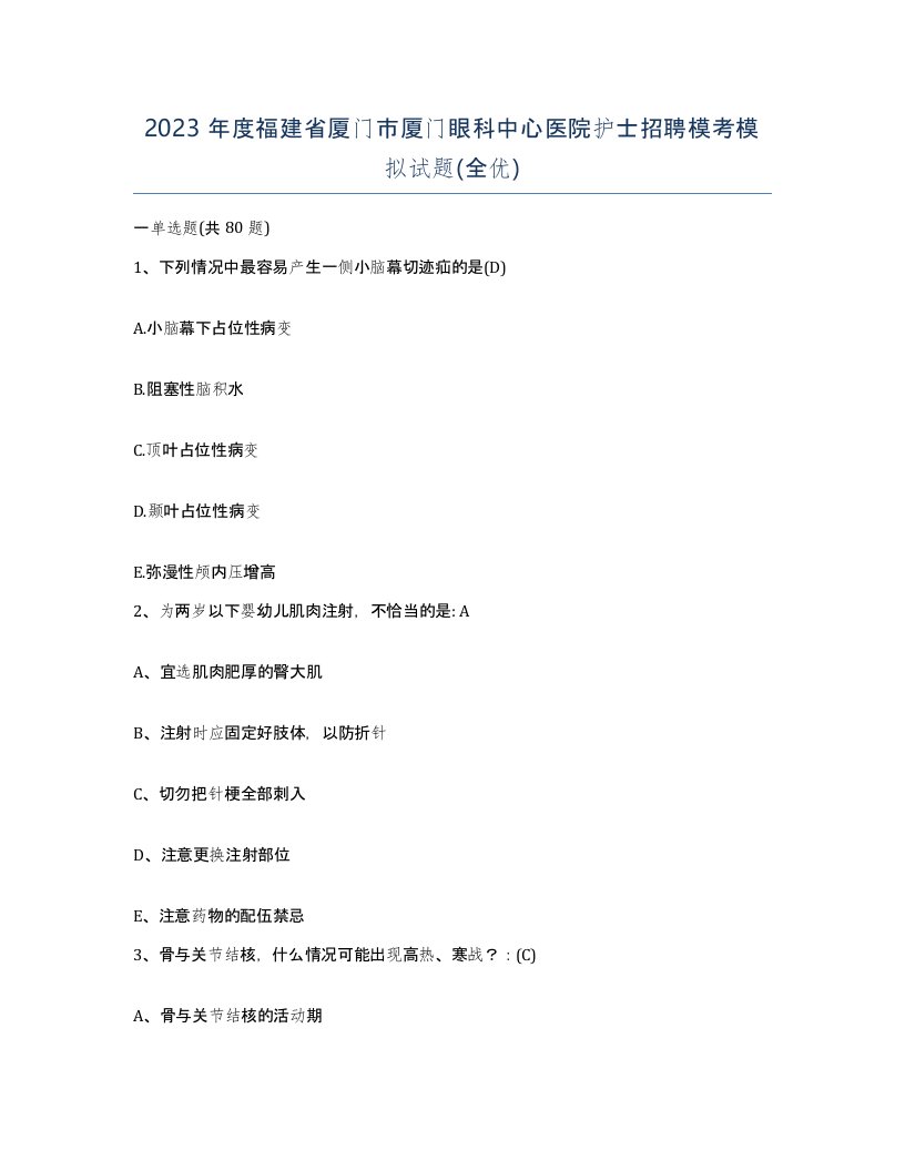 2023年度福建省厦门市厦门眼科中心医院护士招聘模考模拟试题全优