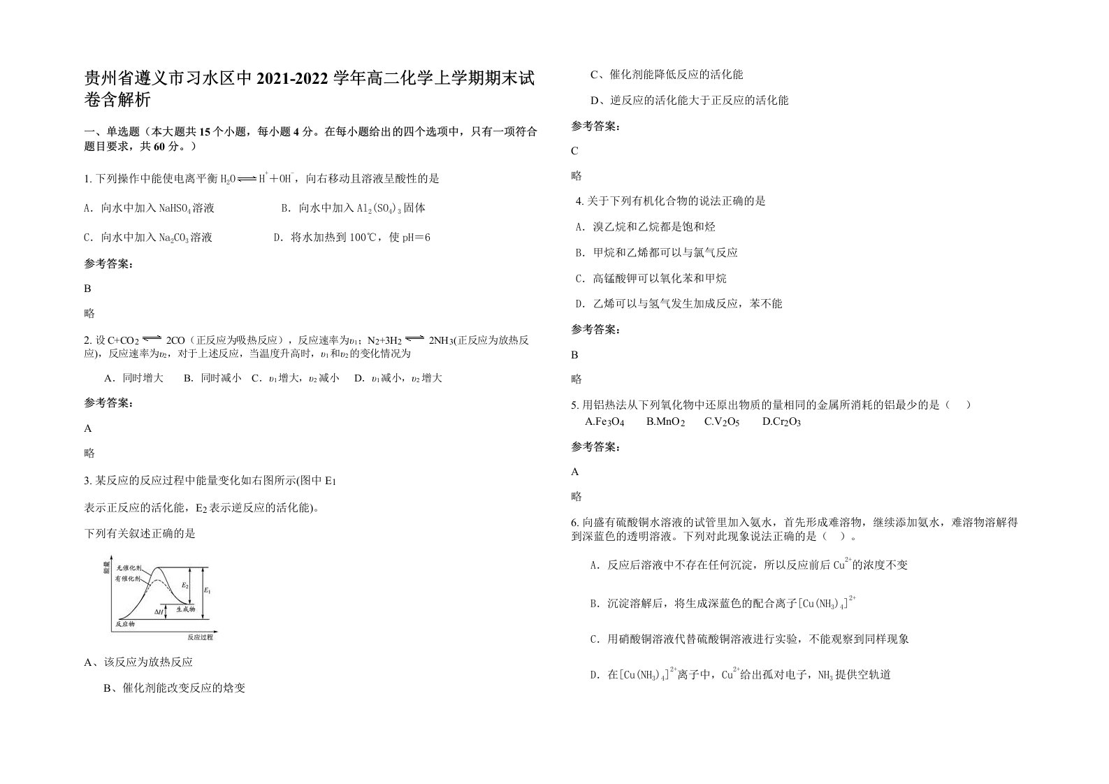 贵州省遵义市习水区中2021-2022学年高二化学上学期期末试卷含解析