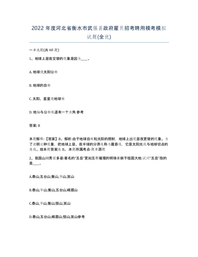 2022年度河北省衡水市武强县政府雇员招考聘用模考模拟试题全优