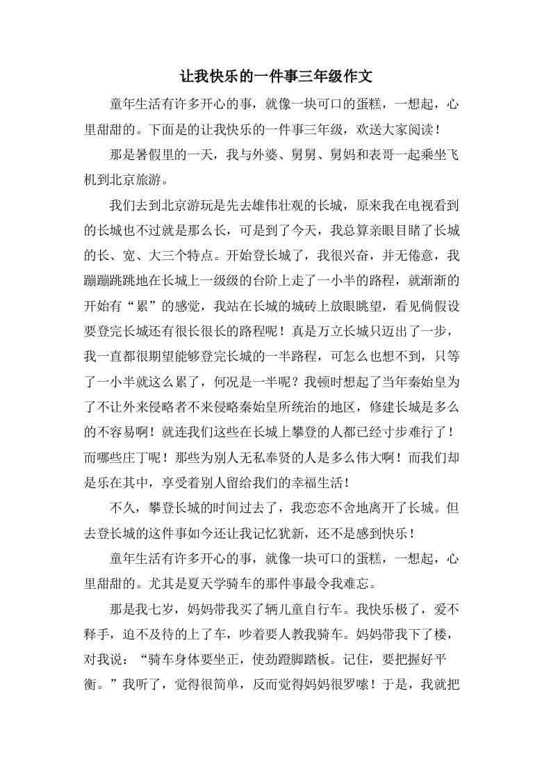 让我快乐的一件事三年级作文