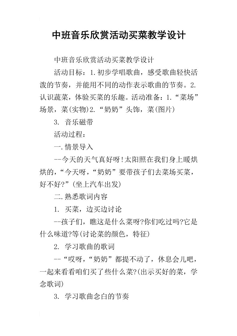 中班音乐欣赏活动买菜教学设计