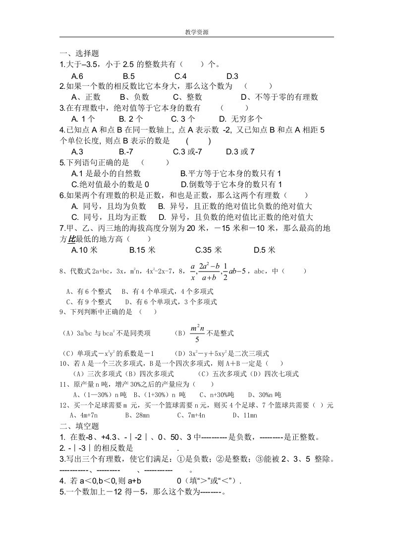 人教版七年级数学上册简单试题