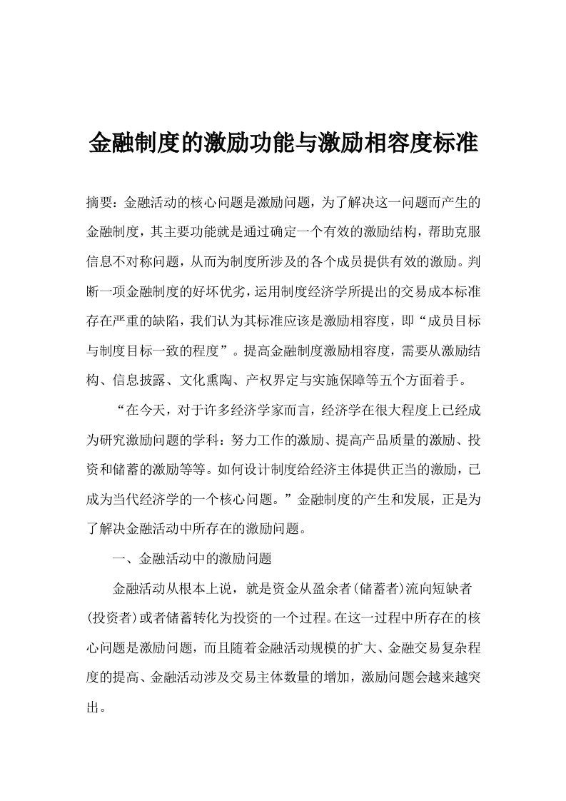 金融制度的激励功能与激励相容度标准