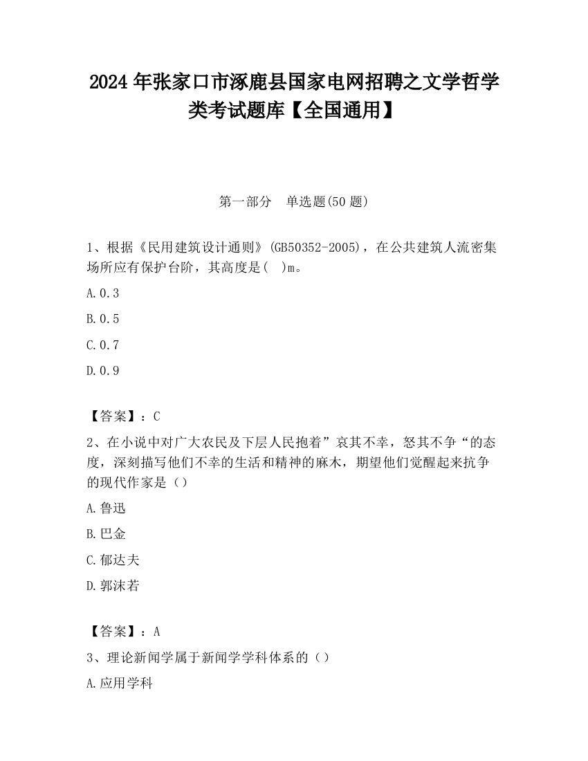 2024年张家口市涿鹿县国家电网招聘之文学哲学类考试题库【全国通用】