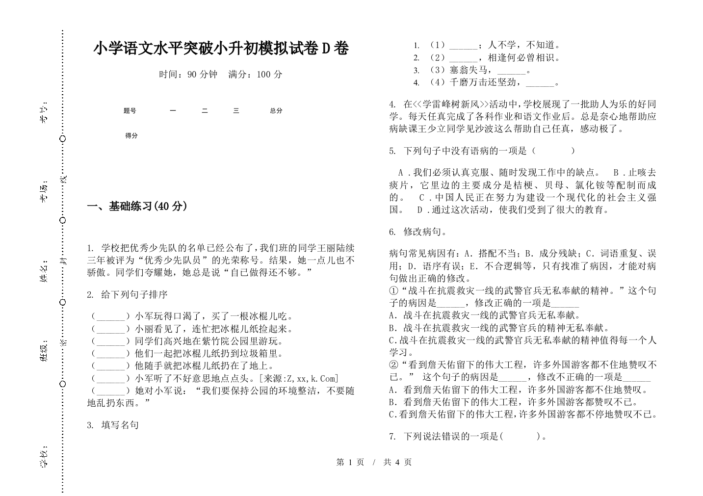 小学语文水平突破小升初模拟试卷D卷