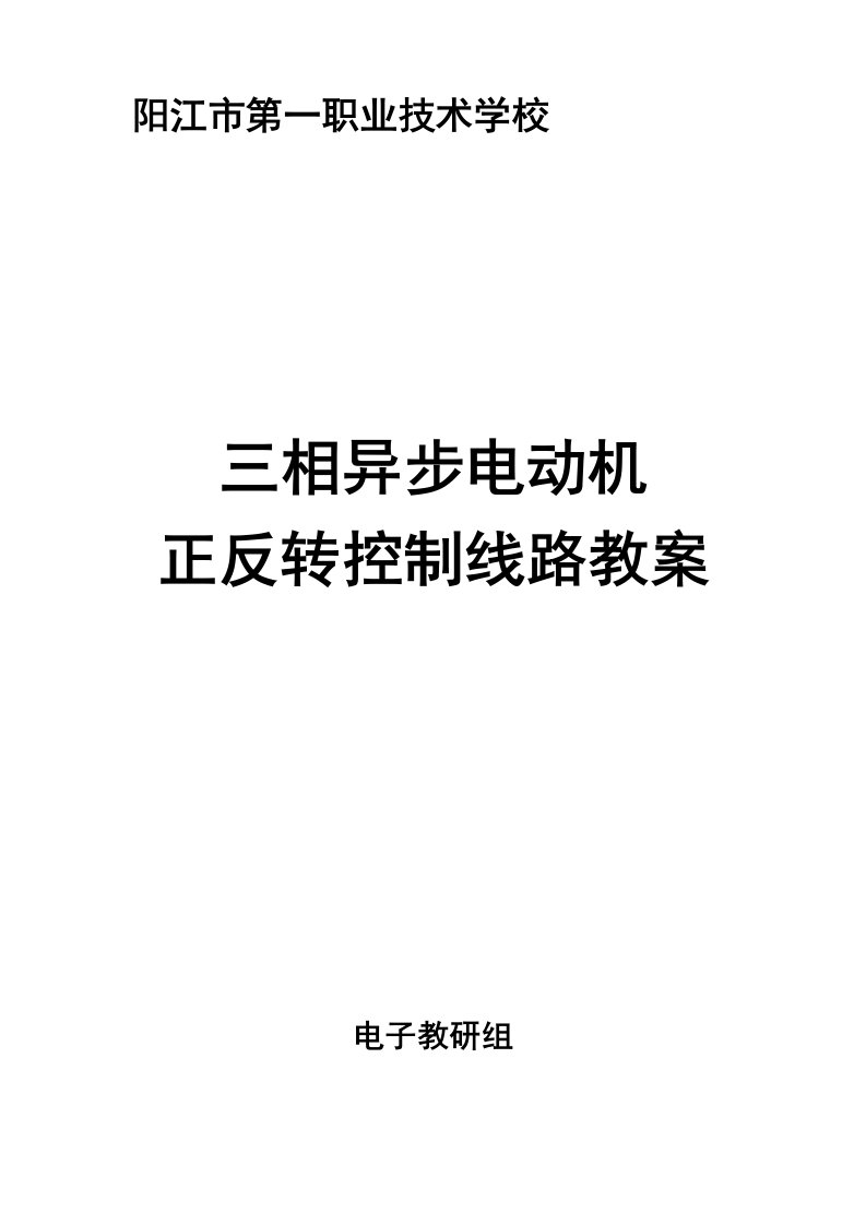 三相异步电动机正反转控制线路教案