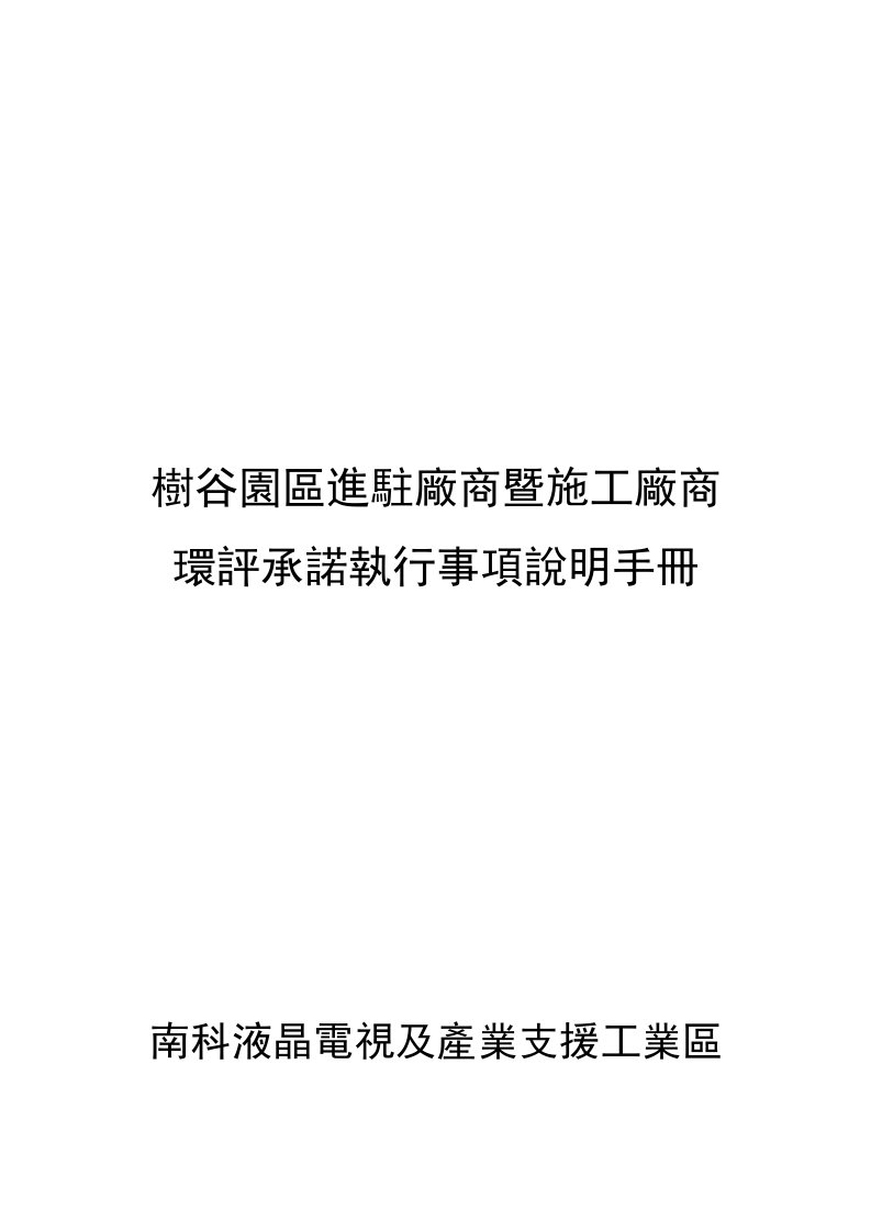 树谷园区进驻厂商暨施工厂商环评承诺执行事项说明手册