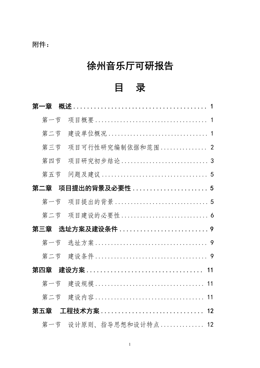 音乐厅可研报告