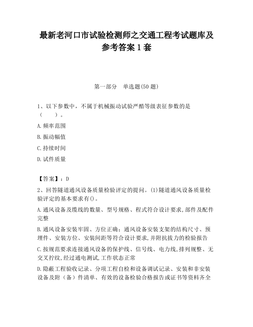 最新老河口市试验检测师之交通工程考试题库及参考答案1套