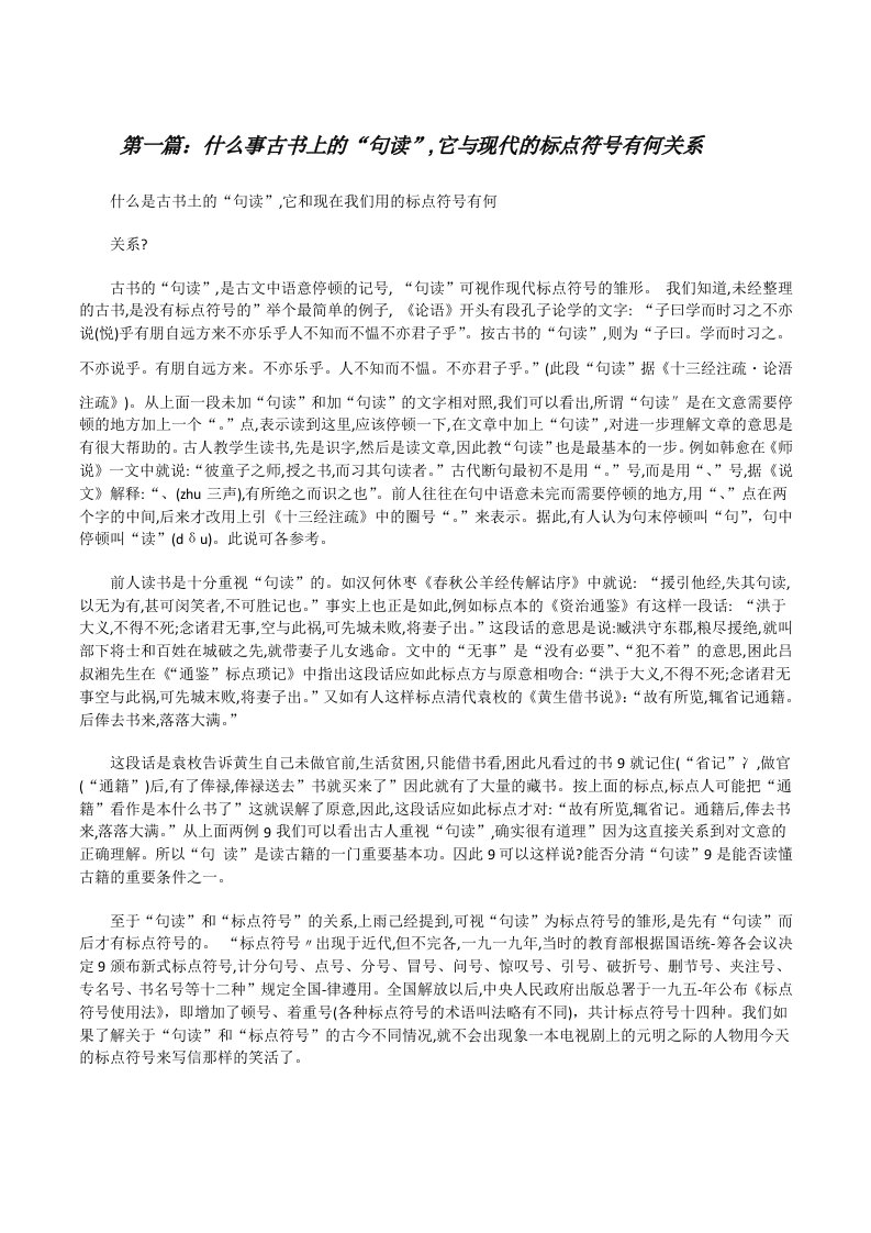 什么事古书上的“句读”,它与现代的标点符号有何关系范文合集[修改版]