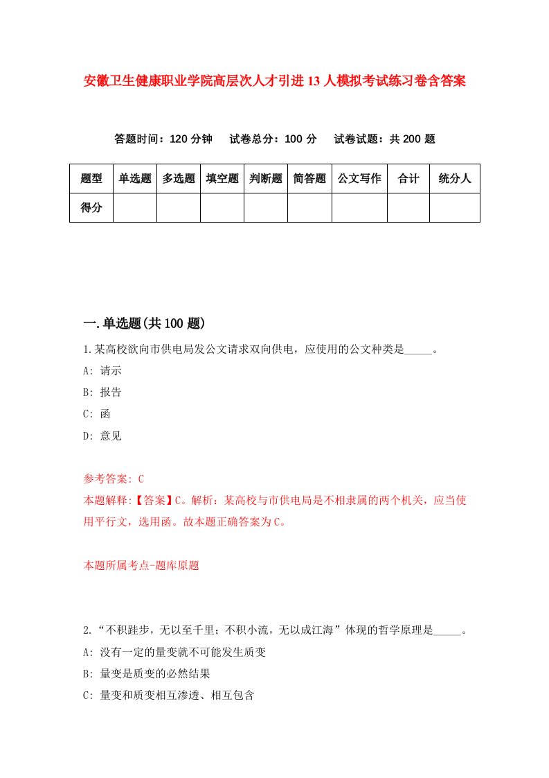 安徽卫生健康职业学院高层次人才引进13人模拟考试练习卷含答案第6版