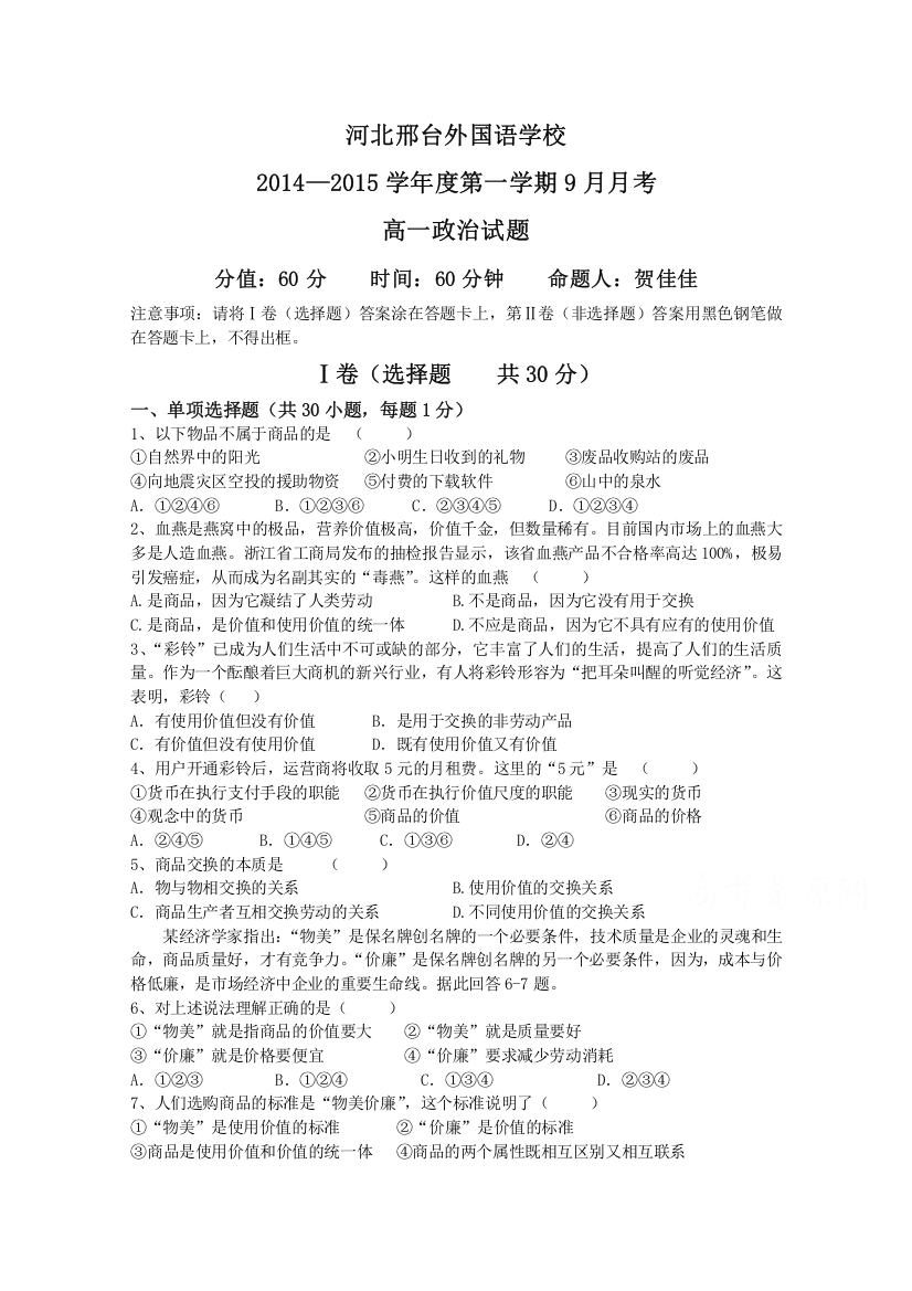 河北省邢台外国语学校2014-2015学年高一上学期9月月考政治试题