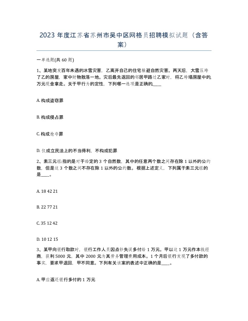 2023年度江苏省苏州市吴中区网格员招聘模拟试题含答案