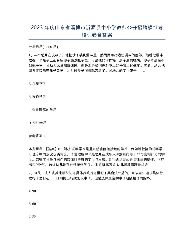 2023年度山东省淄博市沂源县中小学教师公开招聘模拟考核试卷含答案