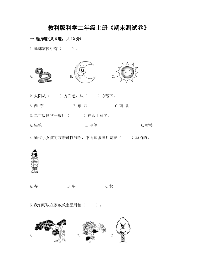 教科版科学二年级上册《期末测试卷》（原创题）