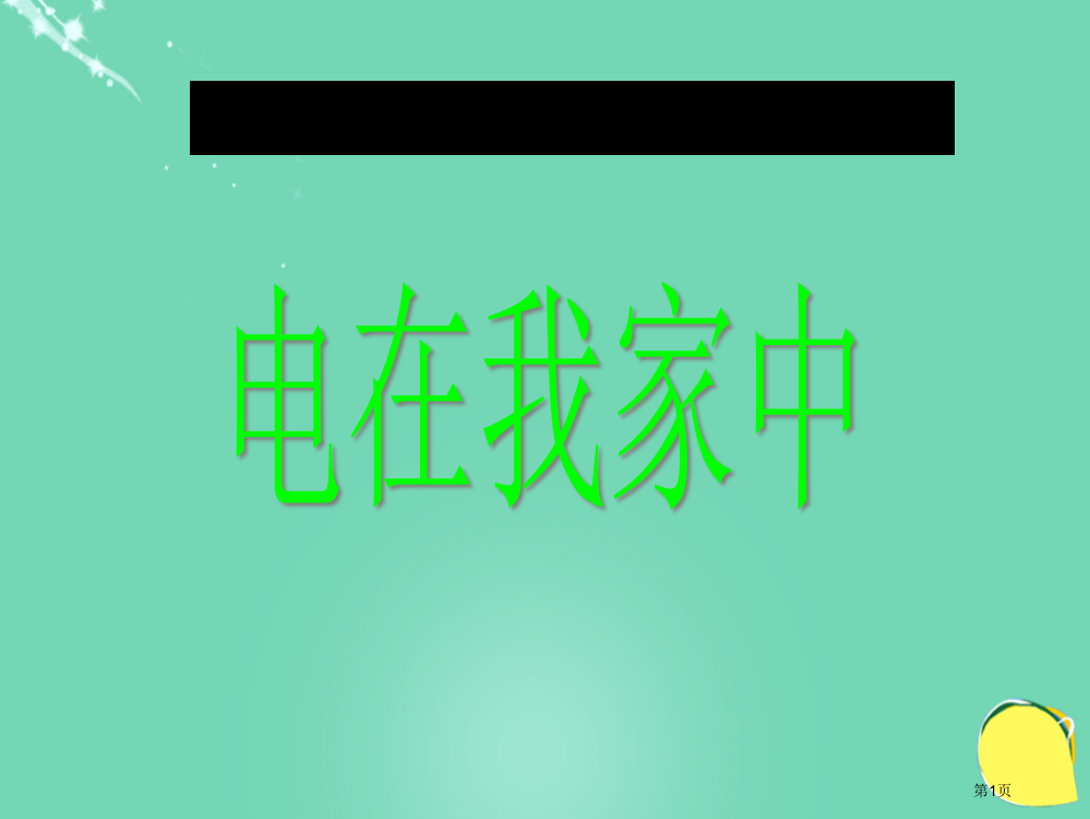 小学三年级下册科学电在我家中冀教版市名师优质课比赛一等奖市公开课获奖课件