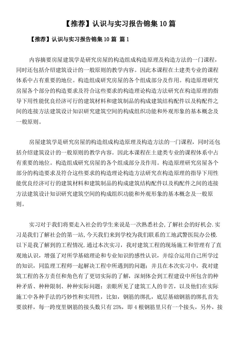 【推荐】认识与实习报告锦集10篇