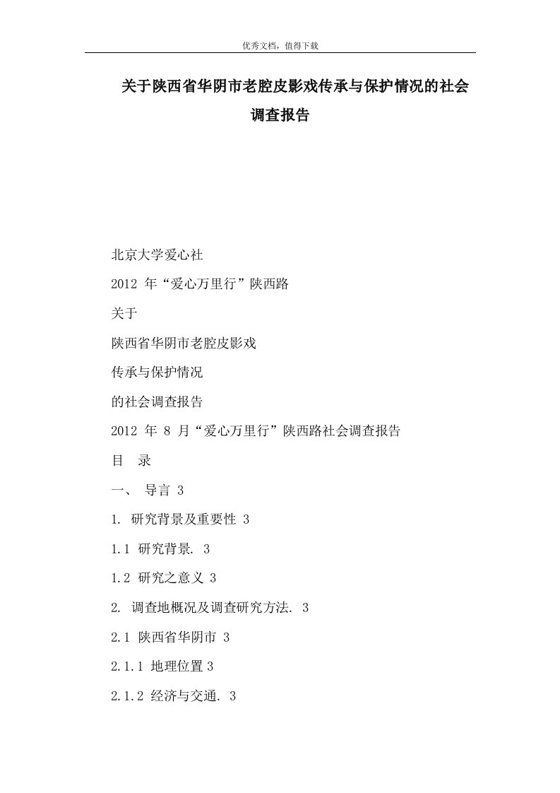 关于陕西省华阴市老腔皮影戏传承与保护情况的社会调查报告