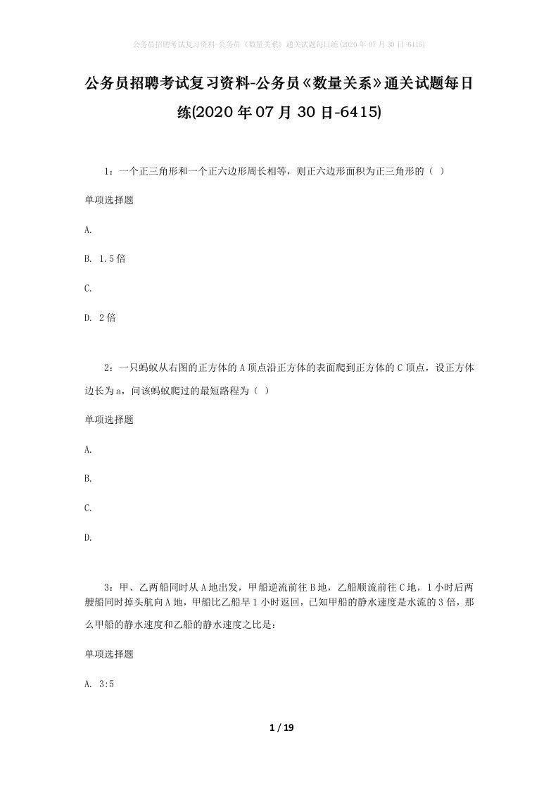 公务员招聘考试复习资料-公务员数量关系通关试题每日练2020年07月30日-6415