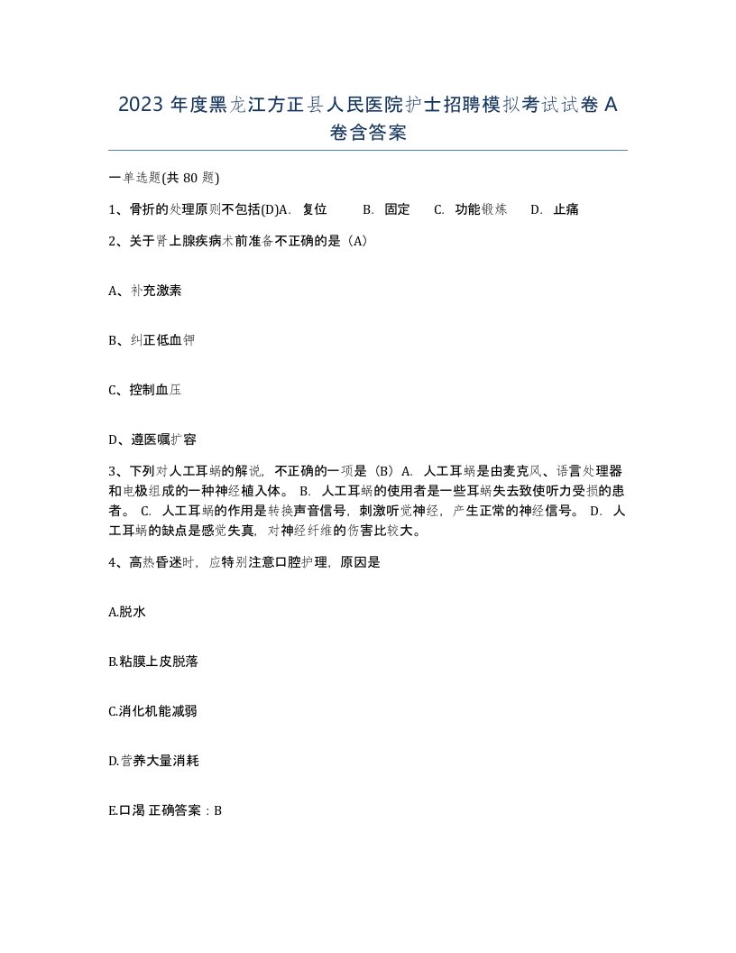 2023年度黑龙江方正县人民医院护士招聘模拟考试试卷A卷含答案