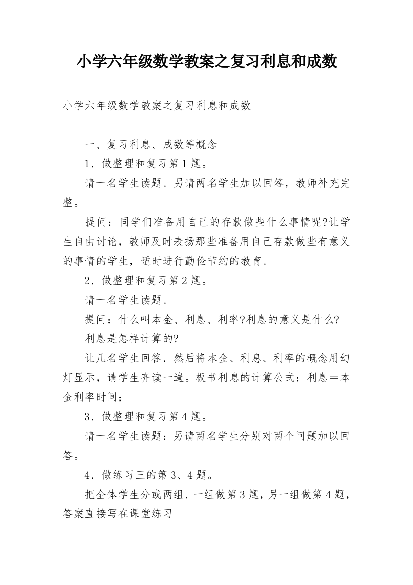 小学六年级数学教案之复习利息和成数