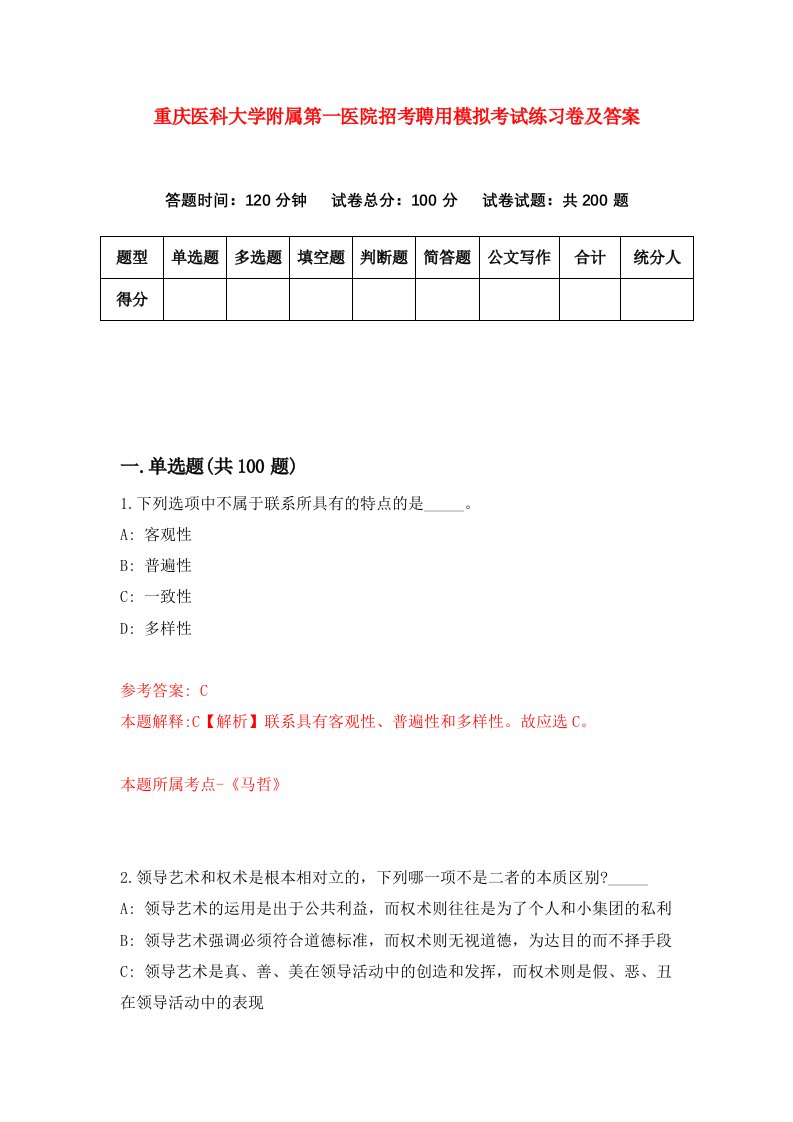 重庆医科大学附属第一医院招考聘用模拟考试练习卷及答案第4版