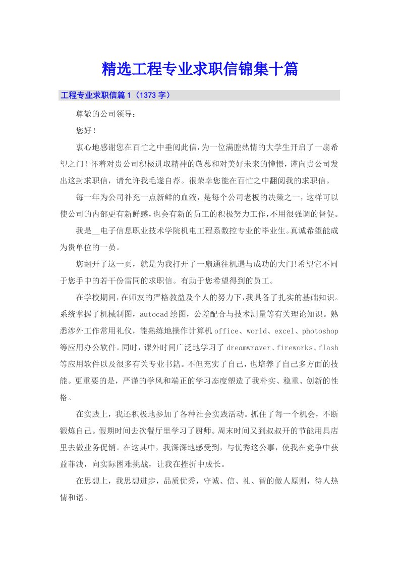 精选工程专业求职信锦集十篇