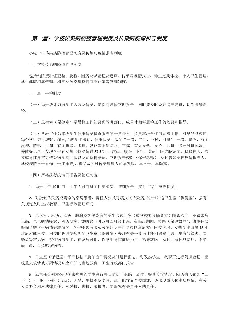 学校传染病防控管理制度及传染病疫情报告制度[5篇][修改版]