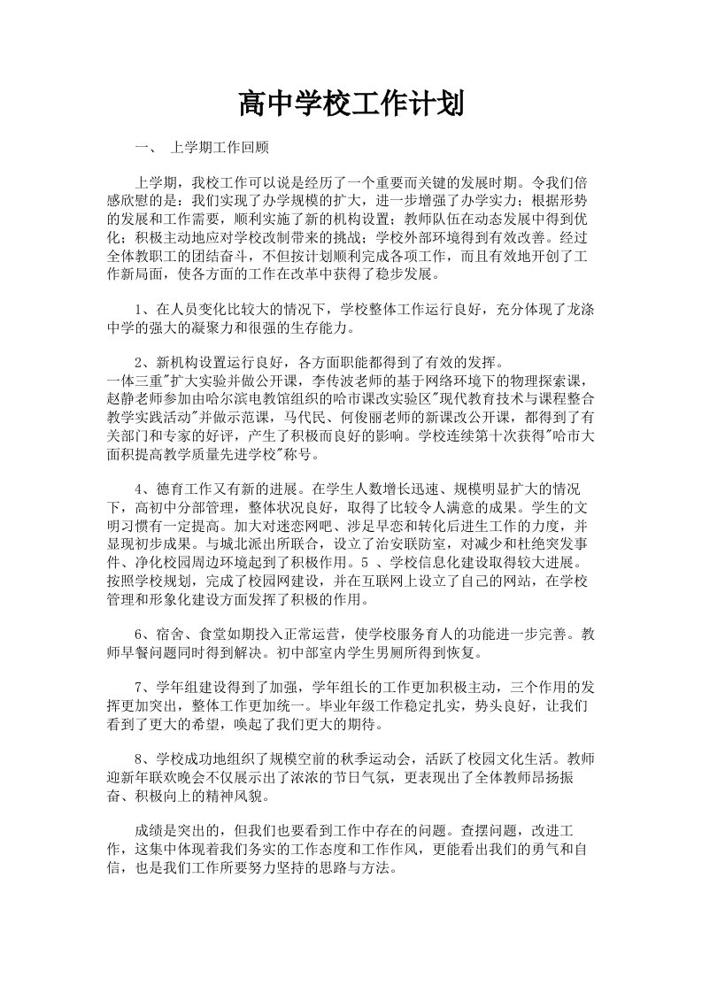 高中学校工作计划