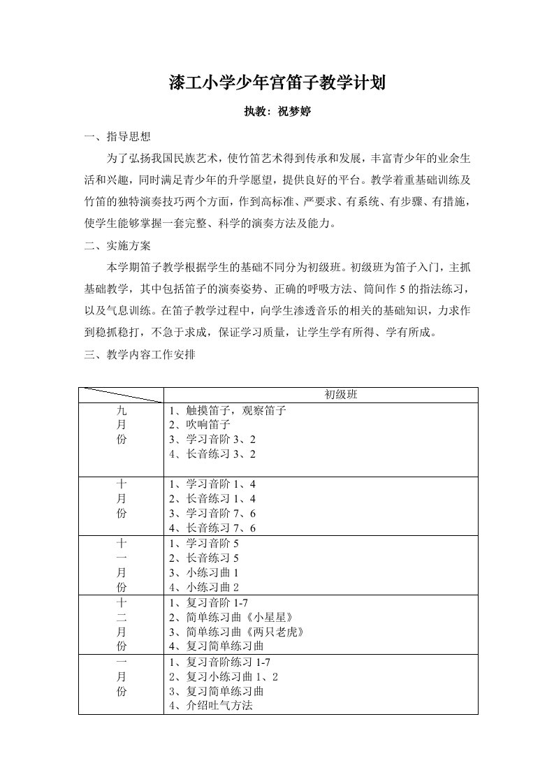 小海小学笛子社团教学计划