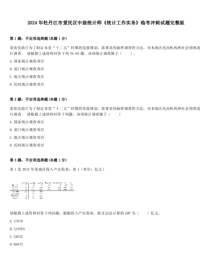 2024年牡丹江市爱民区中级统计师《统计工作实务》临考冲刺试题完整版