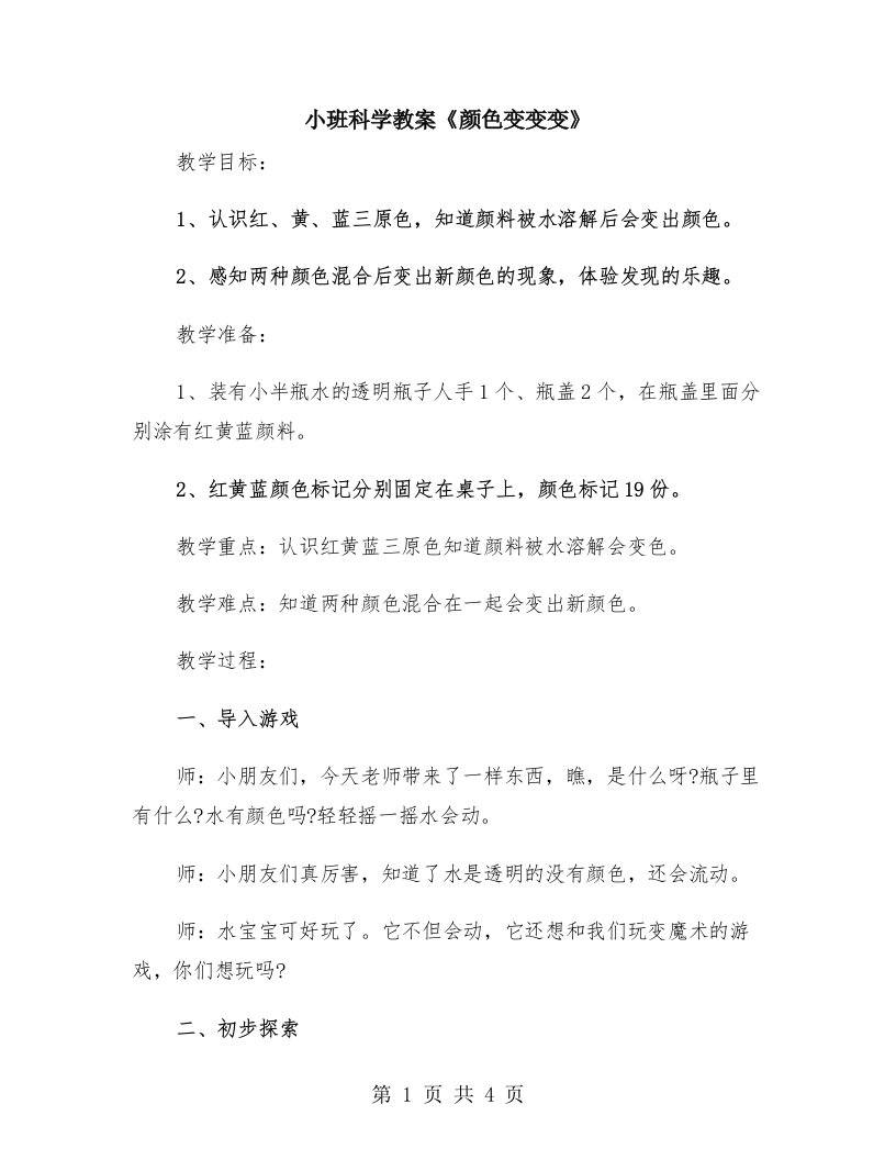 小班科学教案《颜色变变变》