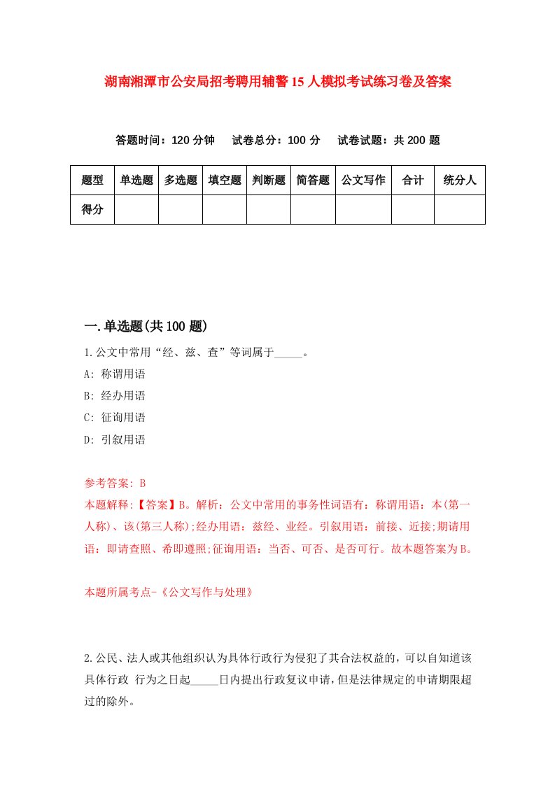 湖南湘潭市公安局招考聘用辅警15人模拟考试练习卷及答案第7套