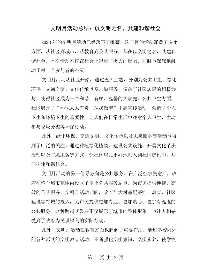 文明月活动总结：以文明之名，共建和谐社会