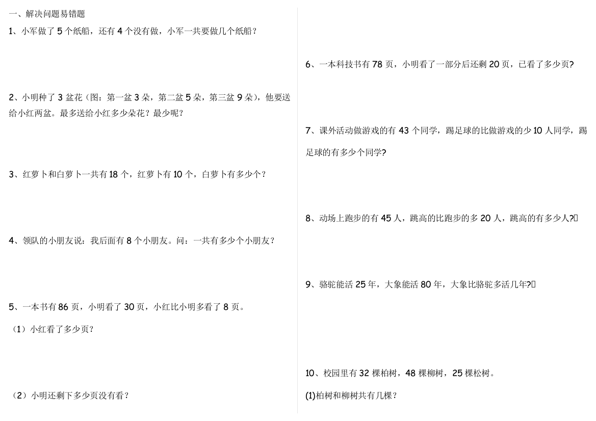 北师大版一年级数学下册易错题2