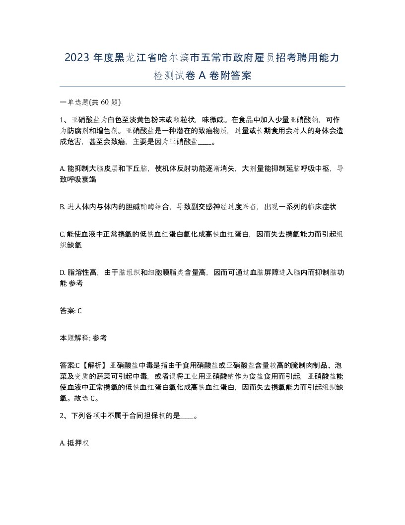 2023年度黑龙江省哈尔滨市五常市政府雇员招考聘用能力检测试卷A卷附答案