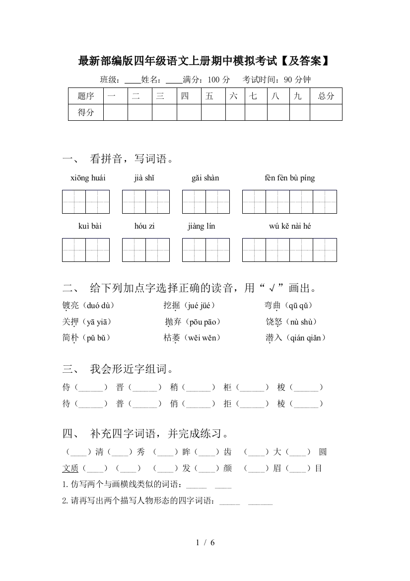 最新部编版四年级语文上册期中模拟考试【及答案】