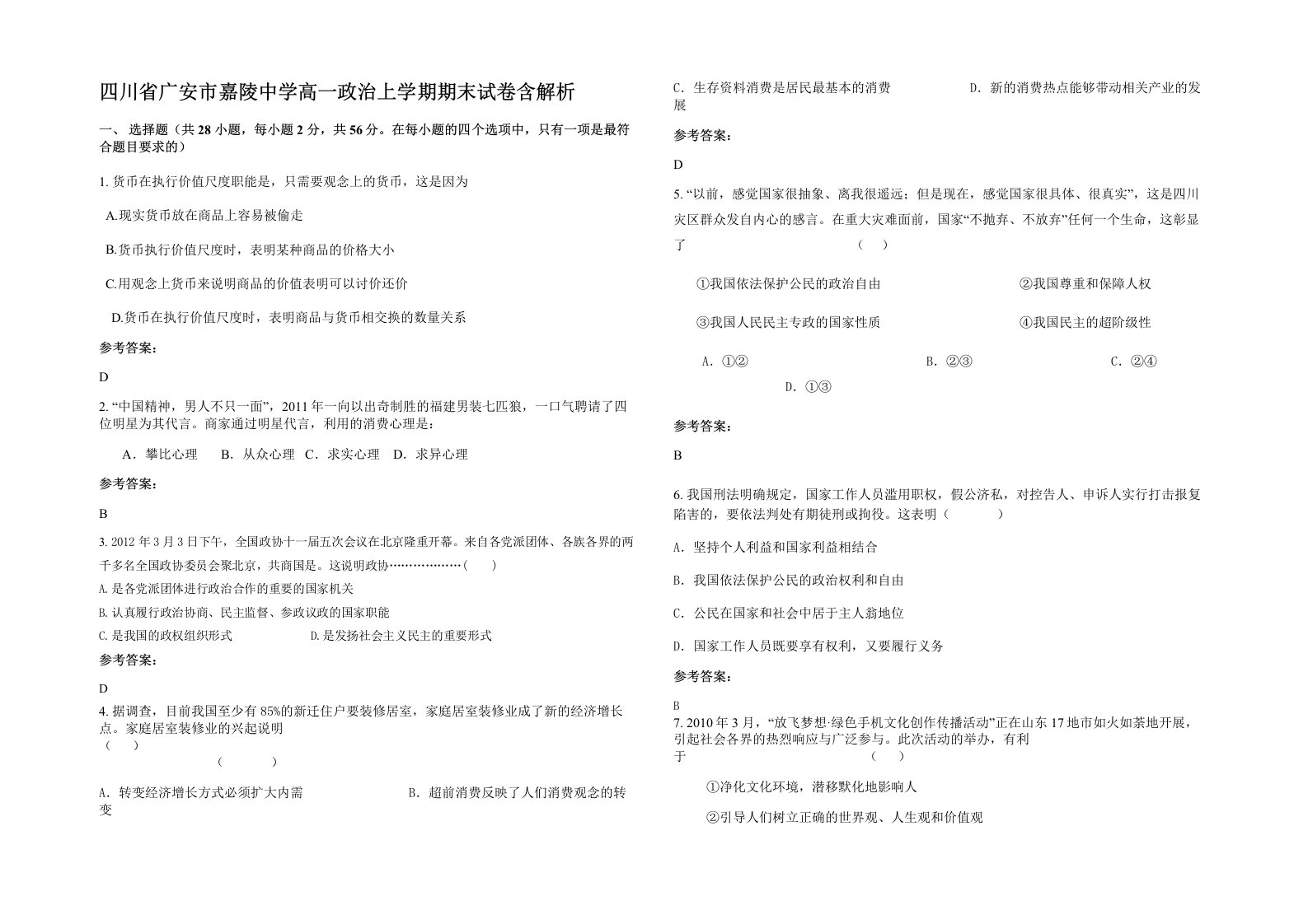 四川省广安市嘉陵中学高一政治上学期期末试卷含解析