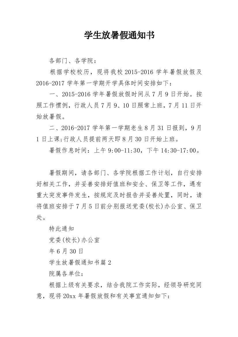 学生放暑假通知书