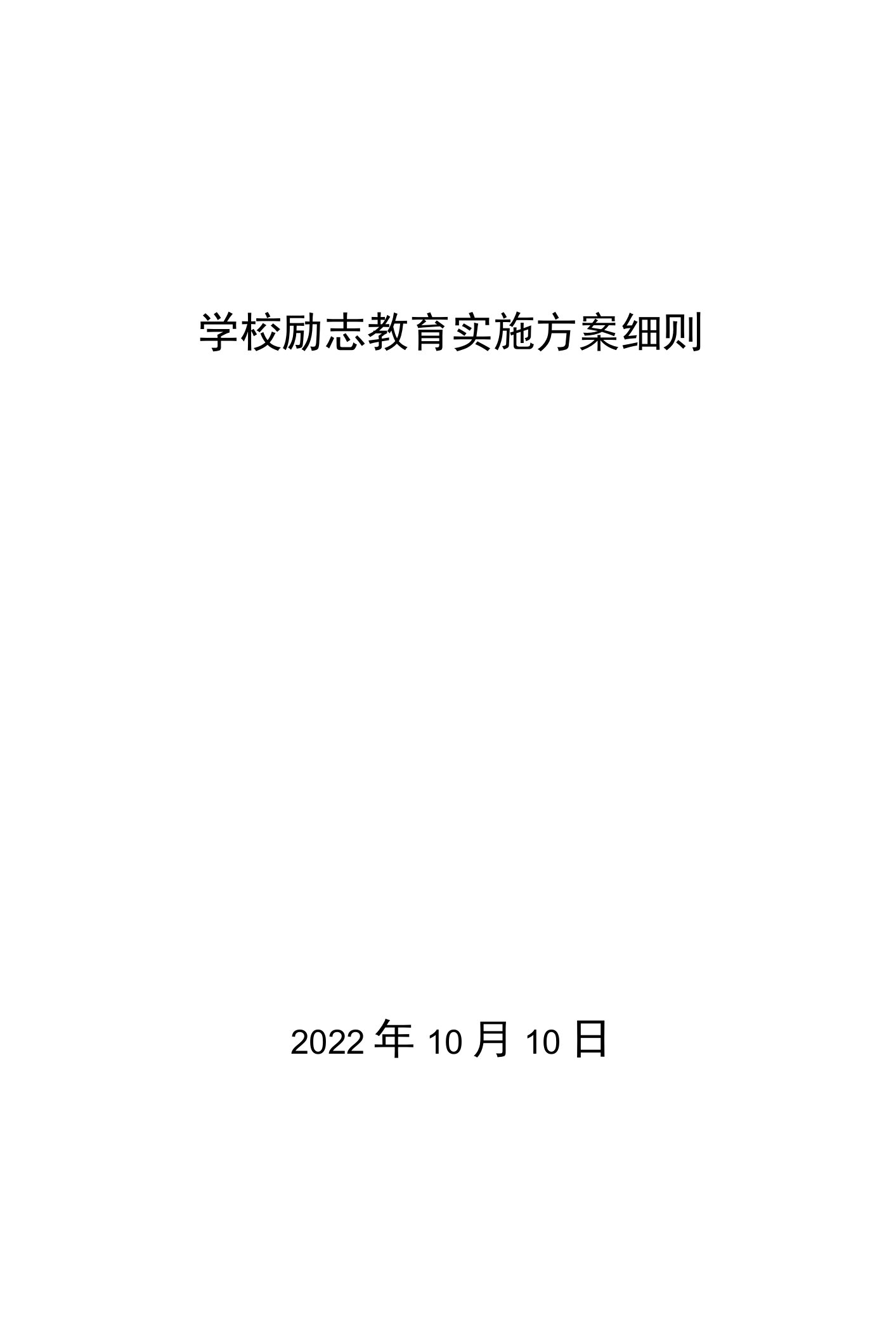 学校励志教育实施方案细则