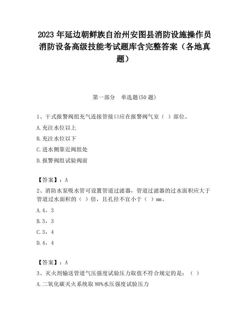 2023年延边朝鲜族自治州安图县消防设施操作员消防设备高级技能考试题库含完整答案（各地真题）