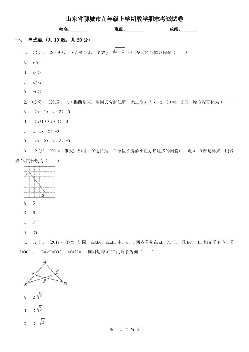 山东省聊城市九年级上学期数学期末考试试卷